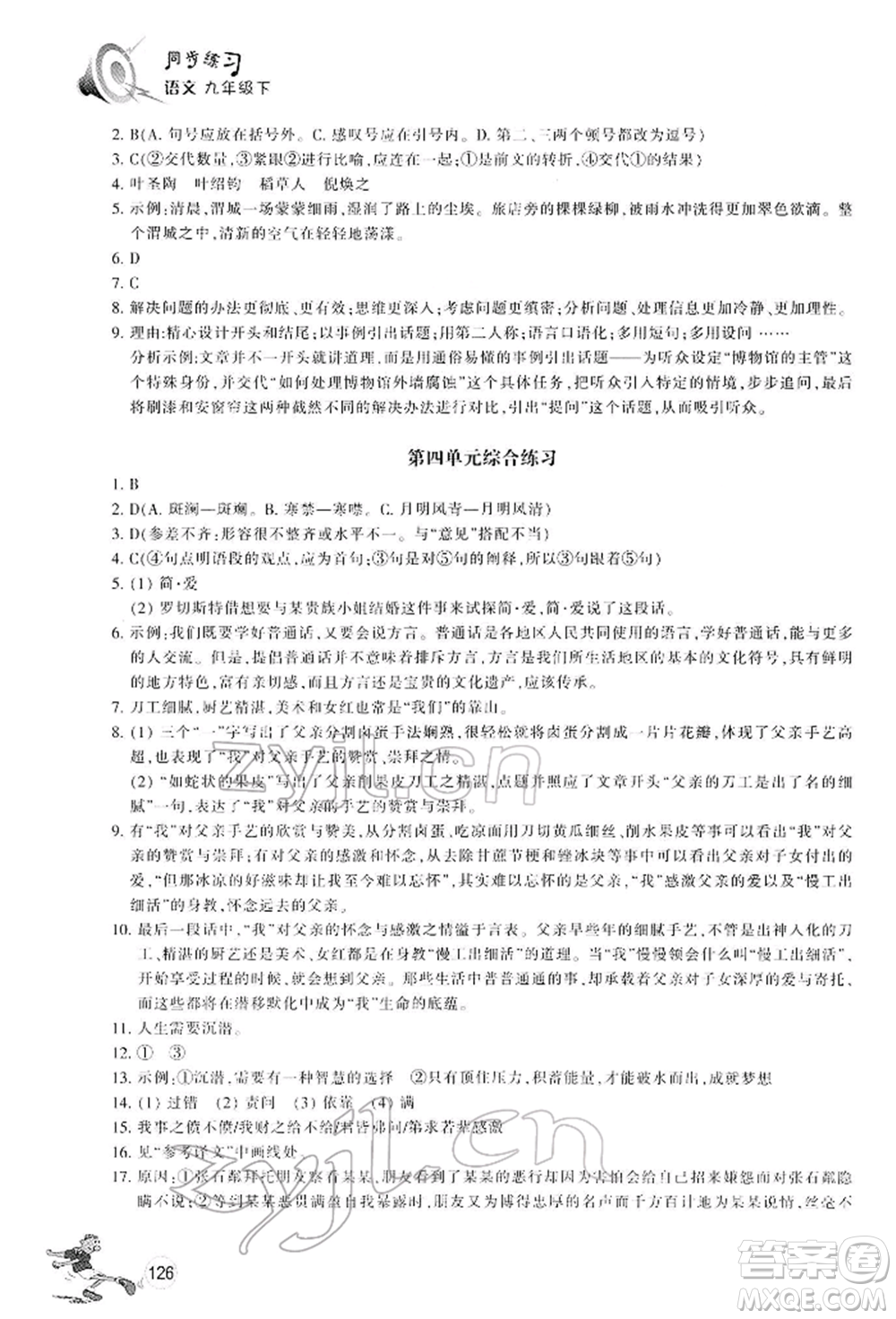 浙江教育出版社2022同步練習(xí)九年級(jí)下冊(cè)語(yǔ)文人教版參考答案