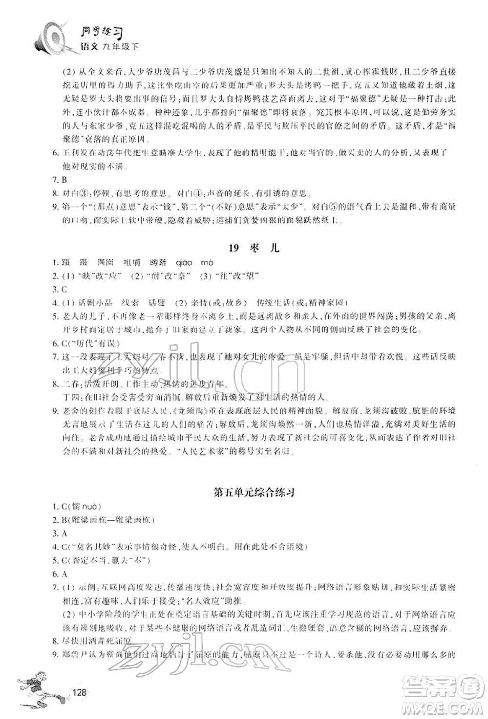 浙江教育出版社2022同步練習(xí)九年級(jí)下冊(cè)語(yǔ)文人教版參考答案