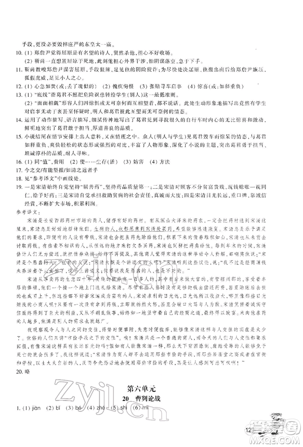 浙江教育出版社2022同步練習(xí)九年級(jí)下冊(cè)語(yǔ)文人教版參考答案