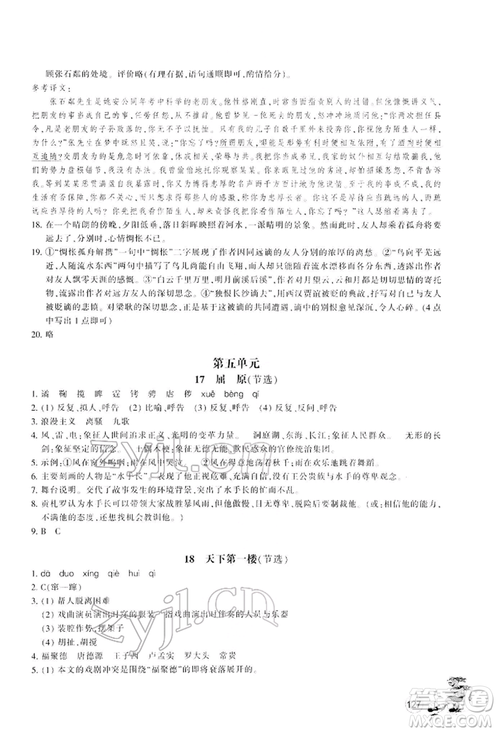 浙江教育出版社2022同步練習(xí)九年級(jí)下冊(cè)語(yǔ)文人教版參考答案