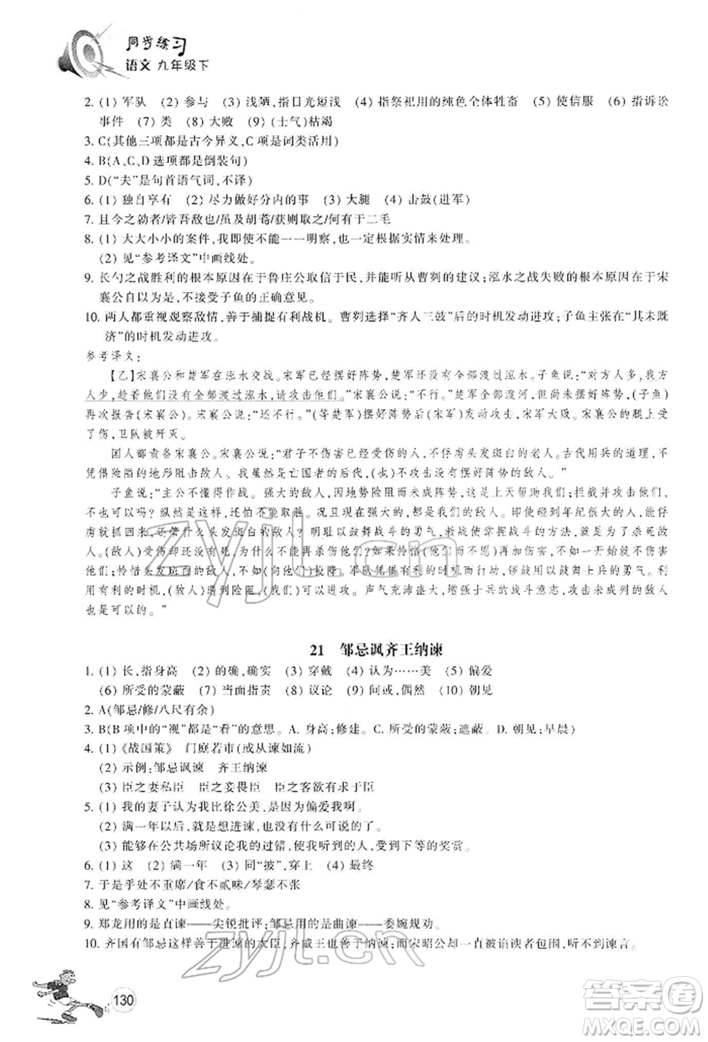浙江教育出版社2022同步練習(xí)九年級(jí)下冊(cè)語(yǔ)文人教版參考答案
