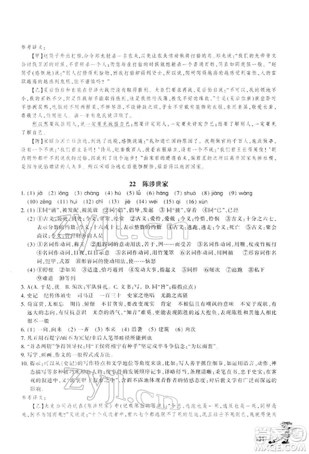 浙江教育出版社2022同步練習(xí)九年級(jí)下冊(cè)語(yǔ)文人教版參考答案