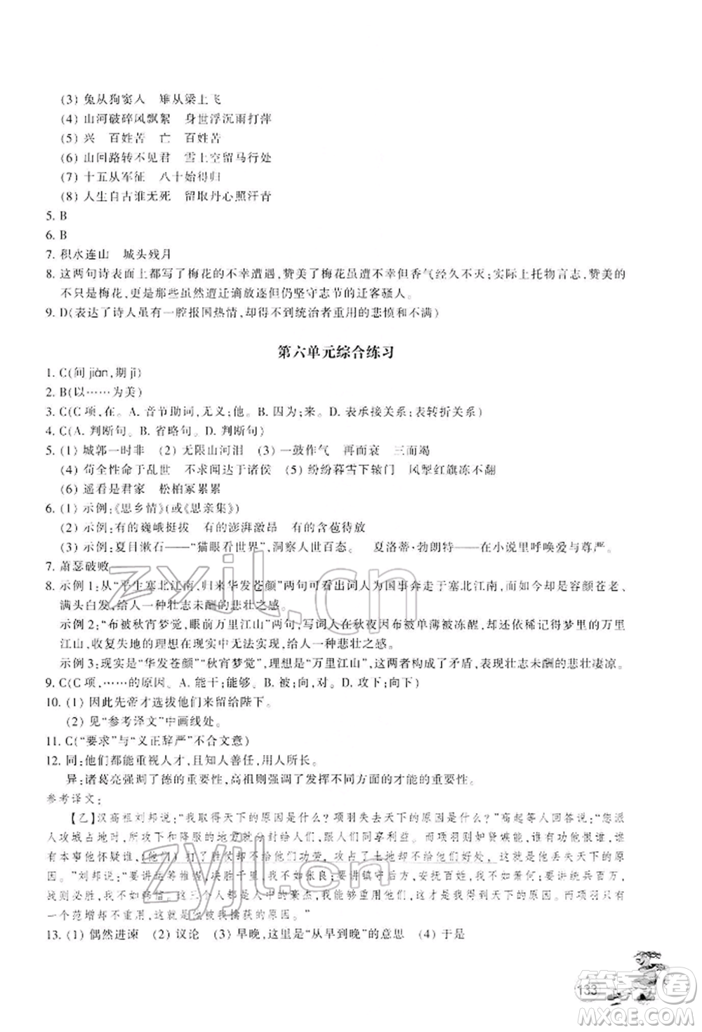 浙江教育出版社2022同步練習(xí)九年級(jí)下冊(cè)語(yǔ)文人教版參考答案