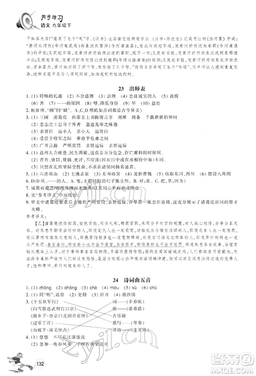 浙江教育出版社2022同步練習(xí)九年級(jí)下冊(cè)語(yǔ)文人教版參考答案