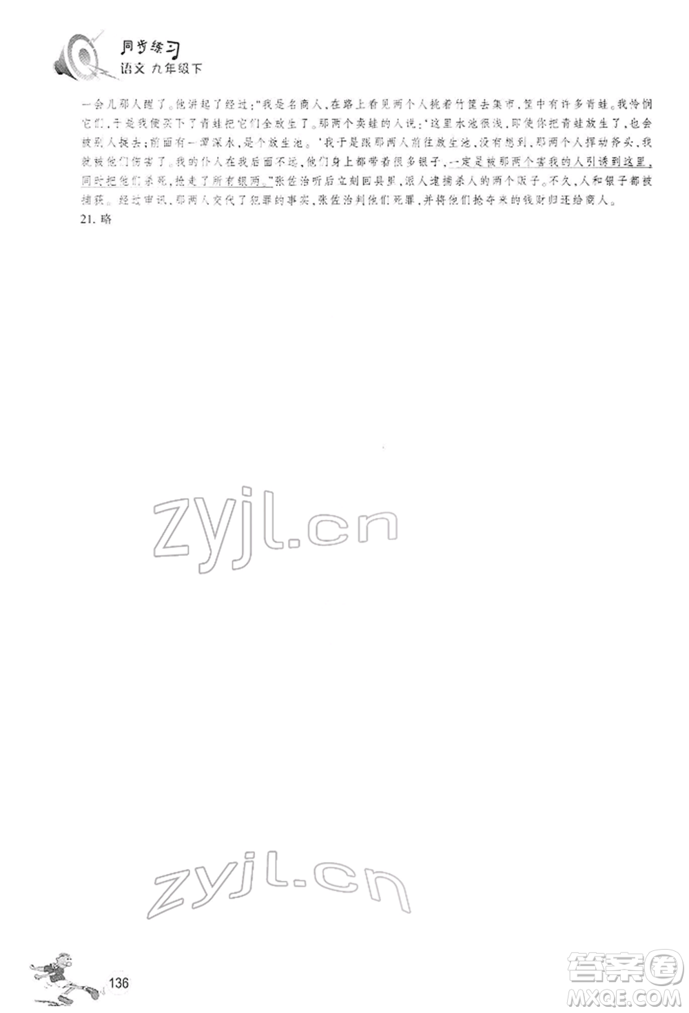 浙江教育出版社2022同步練習(xí)九年級(jí)下冊(cè)語(yǔ)文人教版參考答案