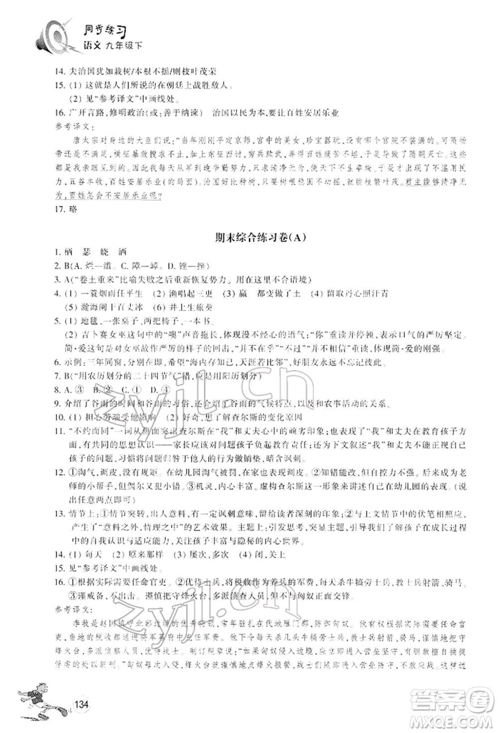 浙江教育出版社2022同步練習(xí)九年級(jí)下冊(cè)語(yǔ)文人教版參考答案