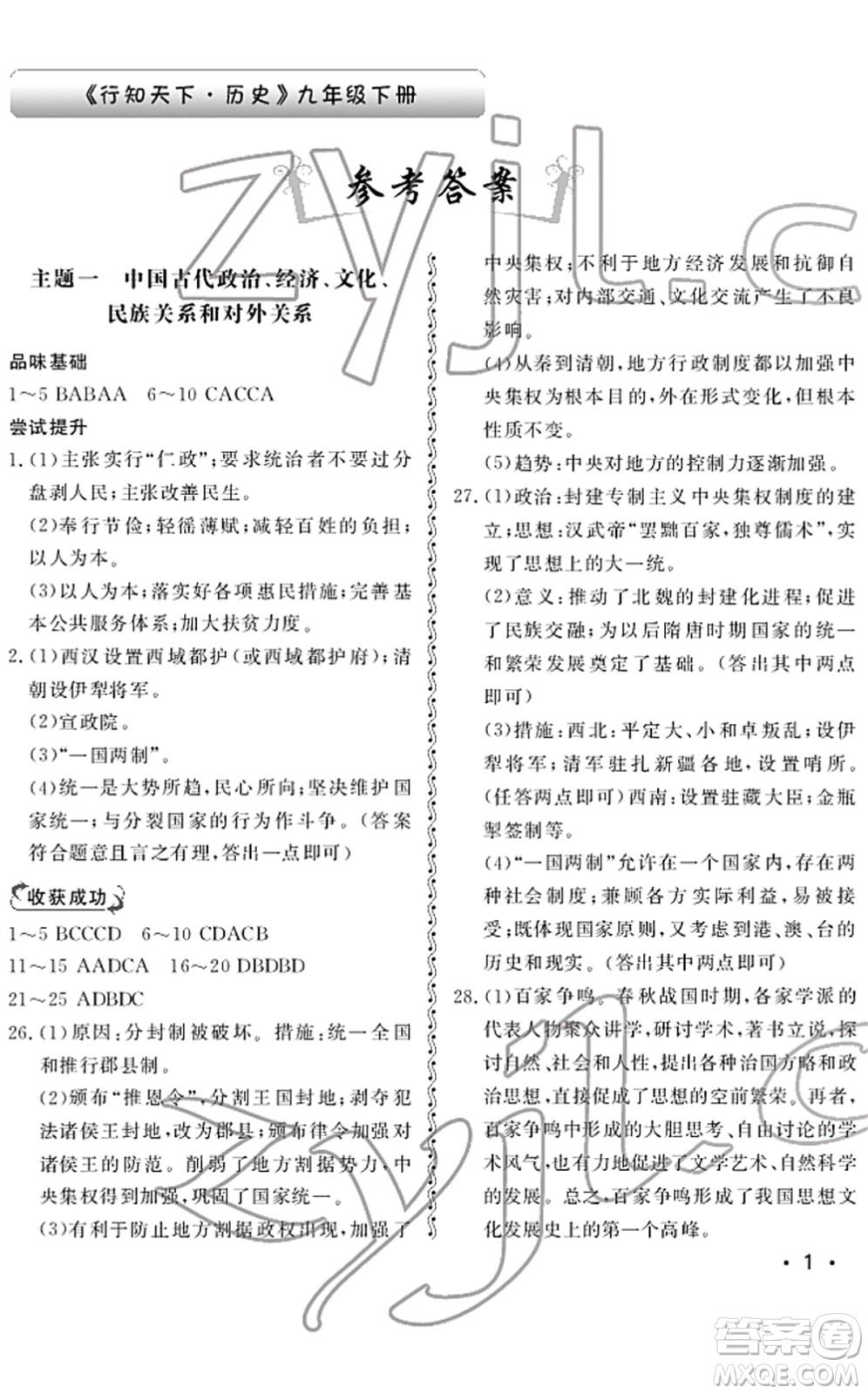 山東人民出版社2022初中卷行知天下九年級(jí)歷史下冊(cè)人教版答案
