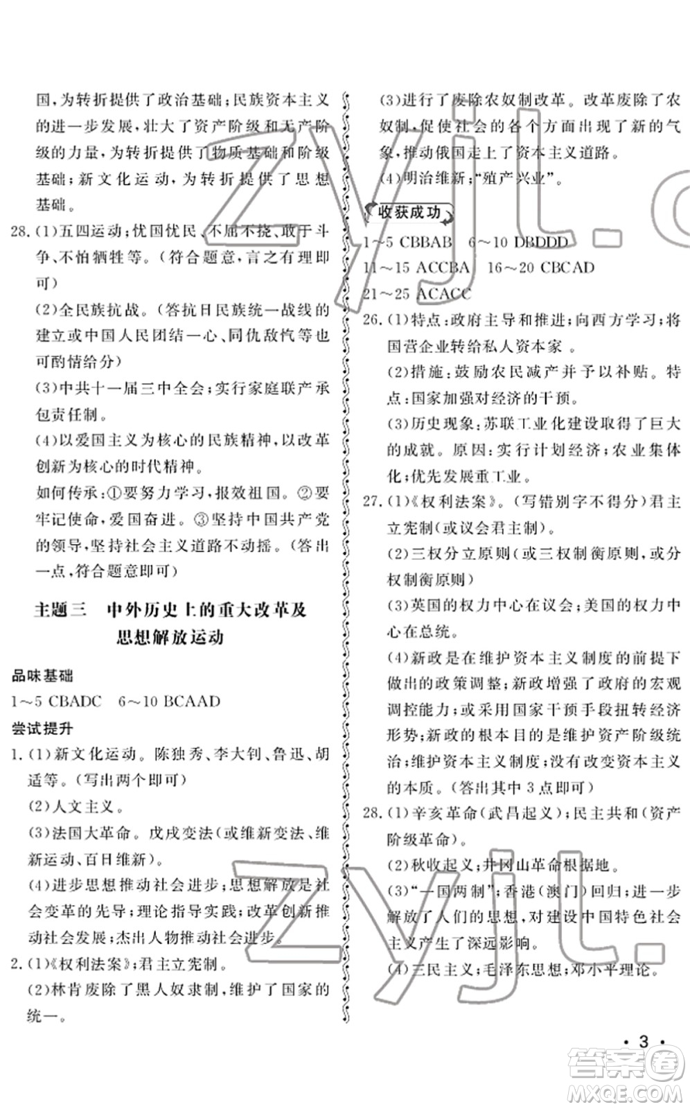 山東人民出版社2022初中卷行知天下九年級(jí)歷史下冊(cè)人教版答案