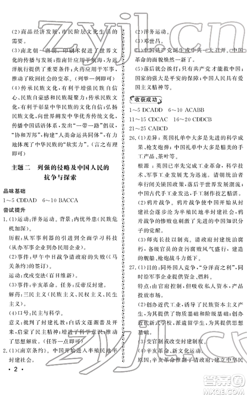 山東人民出版社2022初中卷行知天下九年級(jí)歷史下冊(cè)人教版答案