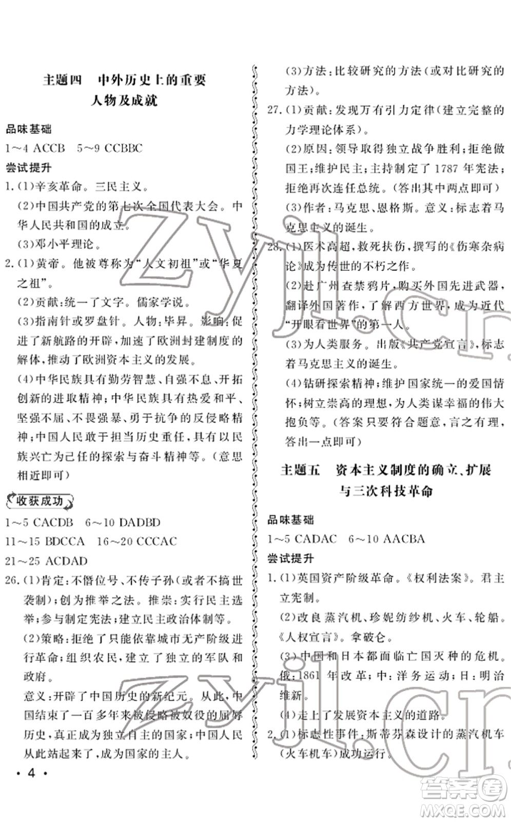山東人民出版社2022初中卷行知天下九年級(jí)歷史下冊(cè)人教版答案