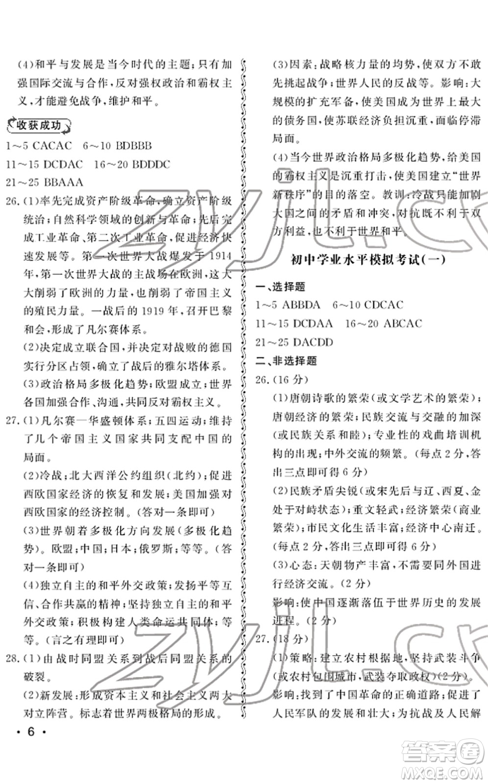 山東人民出版社2022初中卷行知天下九年級(jí)歷史下冊(cè)人教版答案