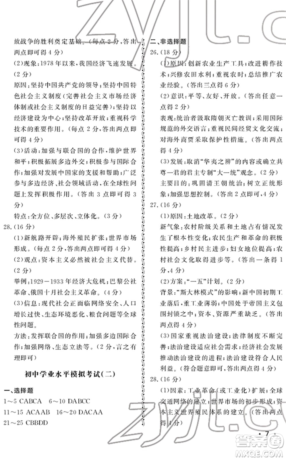 山東人民出版社2022初中卷行知天下九年級(jí)歷史下冊(cè)人教版答案