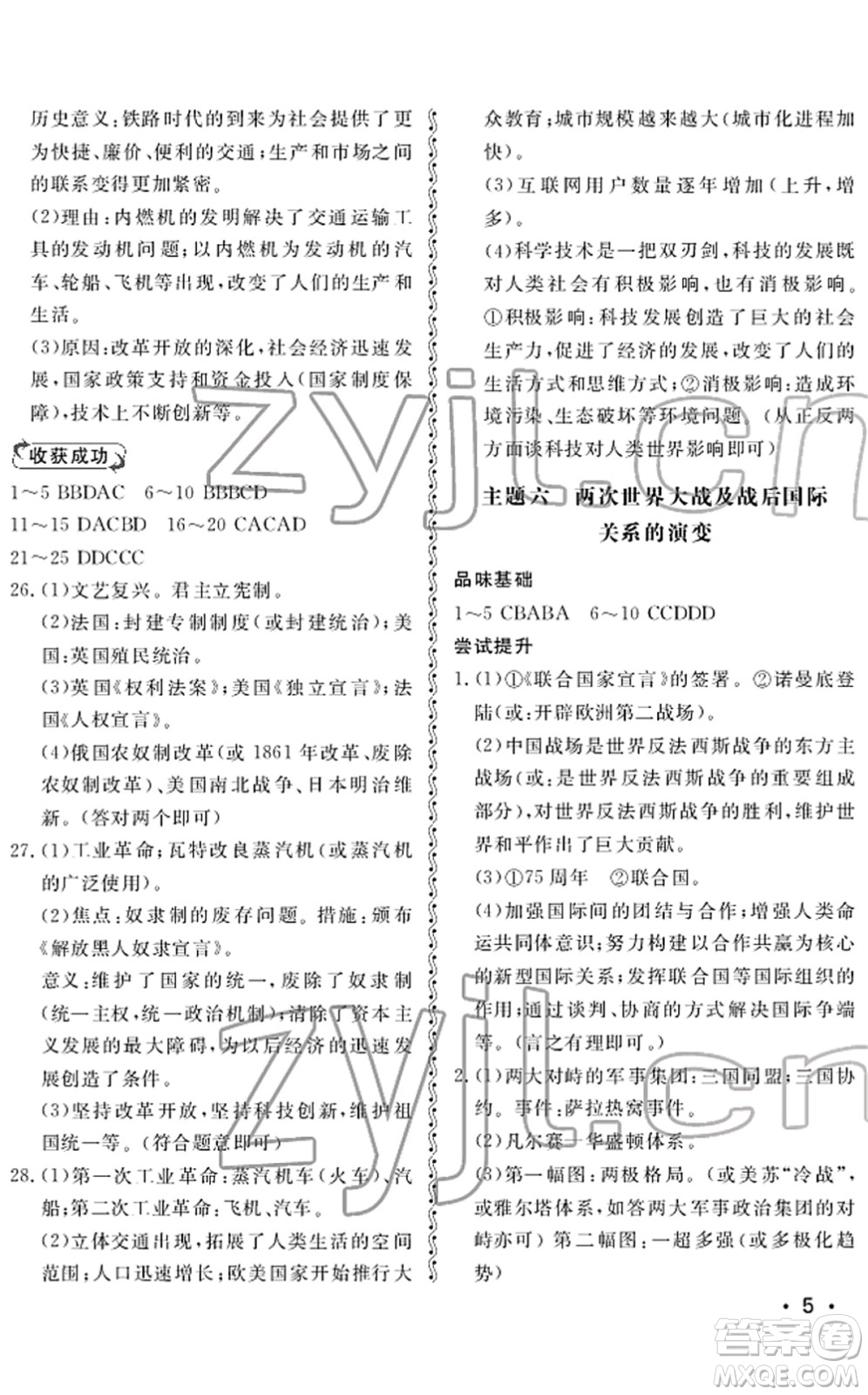 山東人民出版社2022初中卷行知天下九年級(jí)歷史下冊(cè)人教版答案