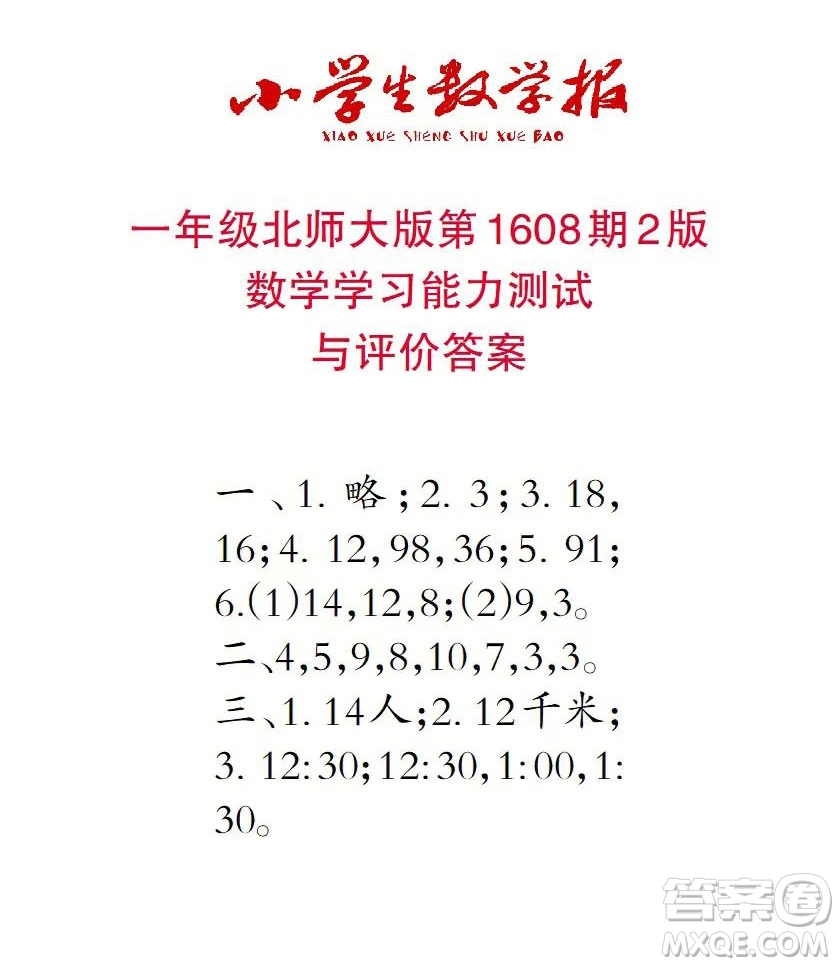 2022春小學(xué)生數(shù)學(xué)報(bào)一年級(jí)第1608期答案