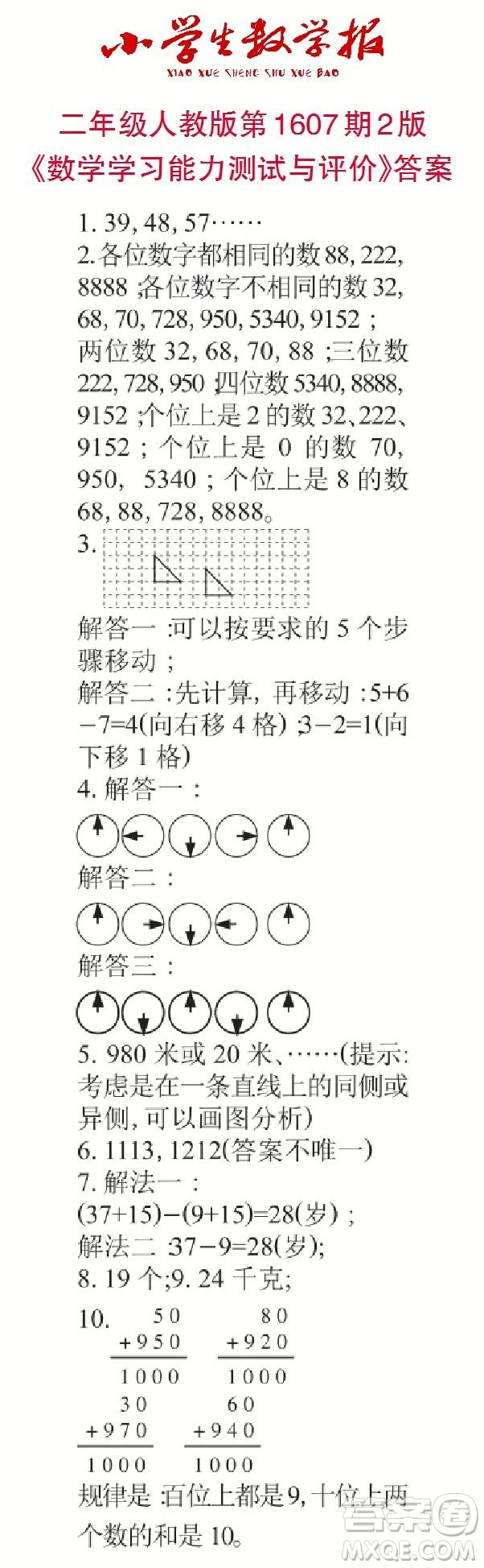 2022春小學(xué)生數(shù)學(xué)報(bào)二年級(jí)第1607期答案