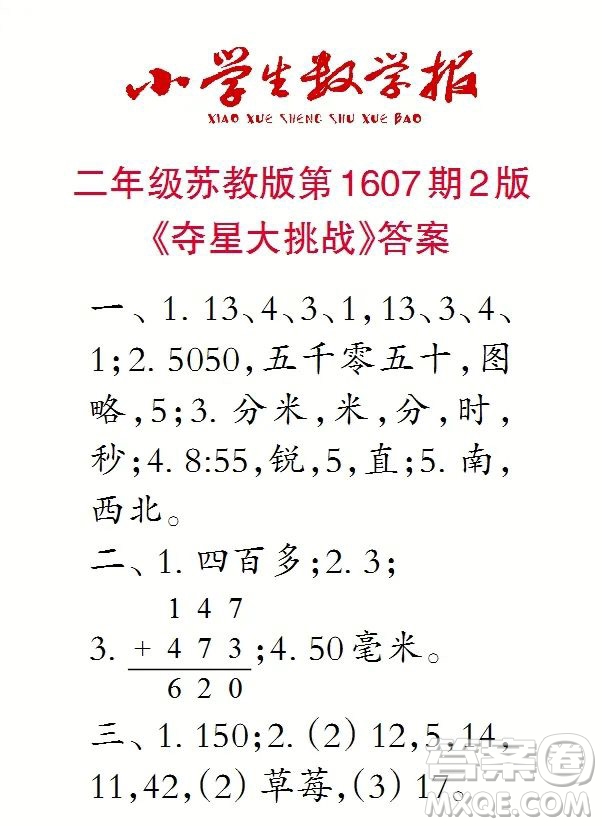 2022春小學(xué)生數(shù)學(xué)報(bào)二年級(jí)第1607期答案