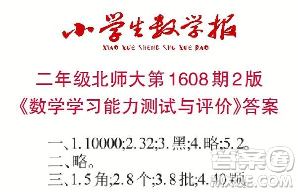 2022春小學(xué)生數(shù)學(xué)報二年級第1608期答案