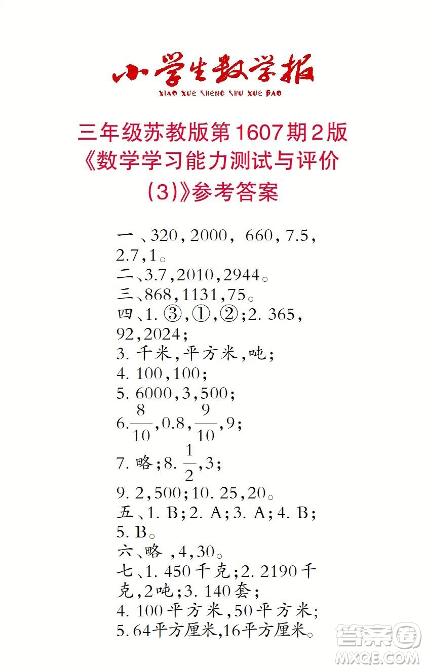 2022春小學(xué)生數(shù)學(xué)報(bào)三年級第1607期答案