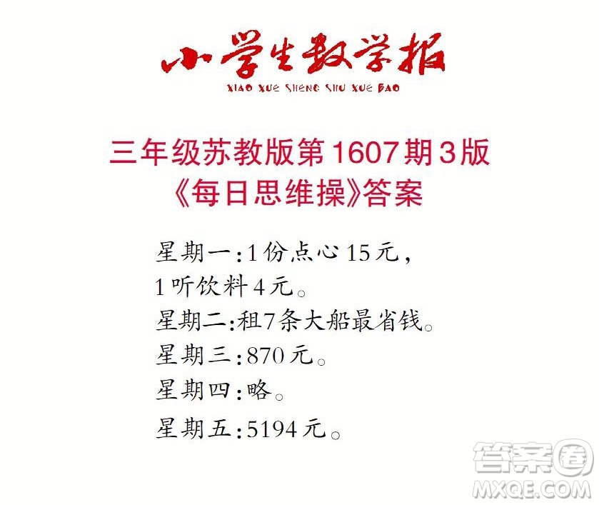2022春小學(xué)生數(shù)學(xué)報(bào)三年級第1607期答案