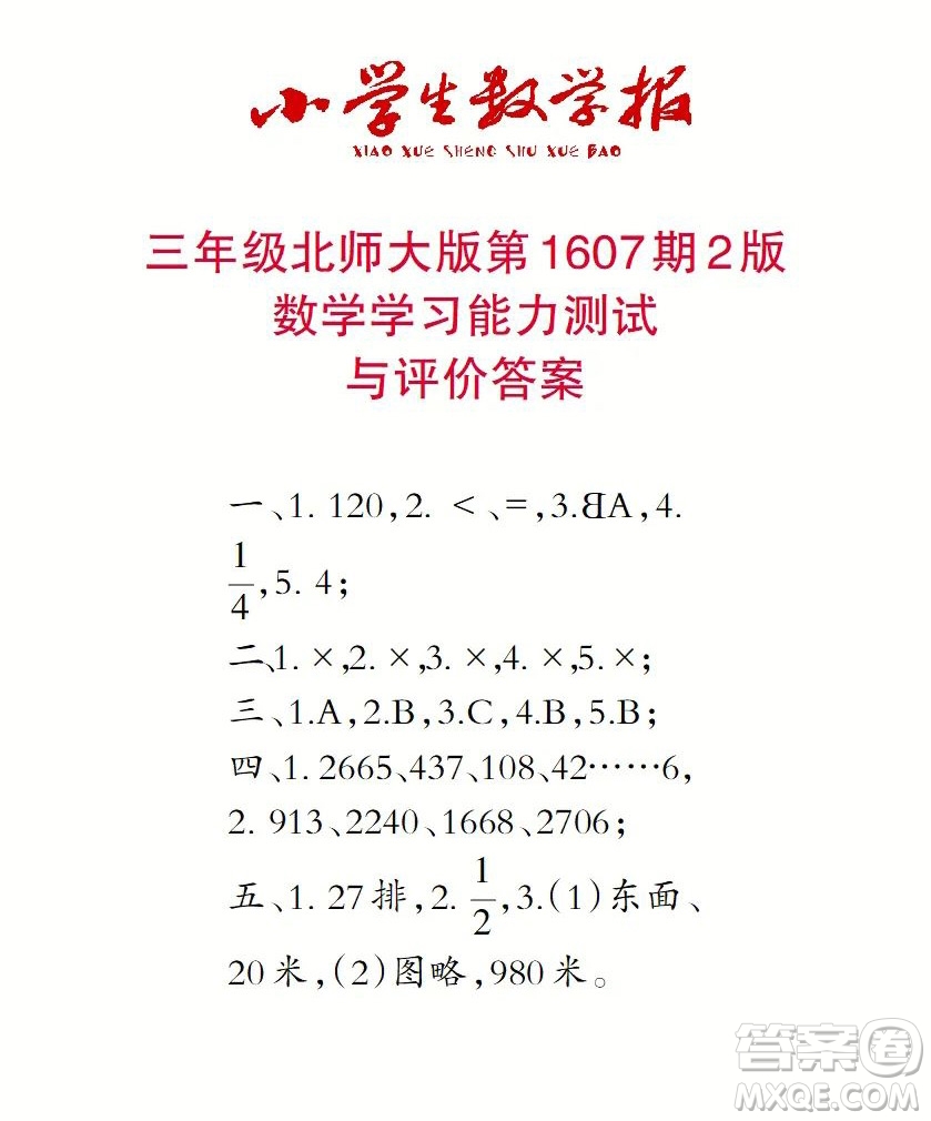 2022春小學(xué)生數(shù)學(xué)報(bào)三年級第1607期答案