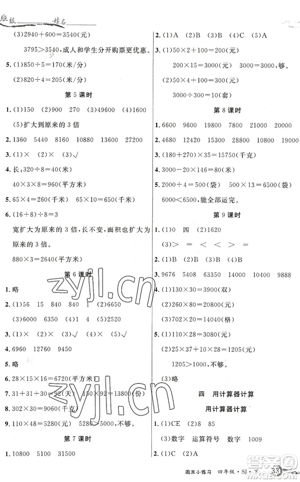 北方婦女兒童出版社2022優(yōu)品小課堂作業(yè)四年級(jí)數(shù)學(xué)下冊(cè)SJ蘇教版答案