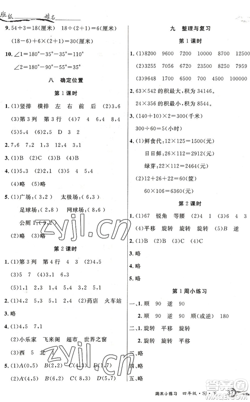 北方婦女兒童出版社2022優(yōu)品小課堂作業(yè)四年級(jí)數(shù)學(xué)下冊(cè)SJ蘇教版答案