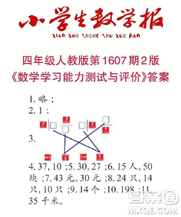 2022小學(xué)生數(shù)學(xué)報(bào)四年級(jí)第1607期答案