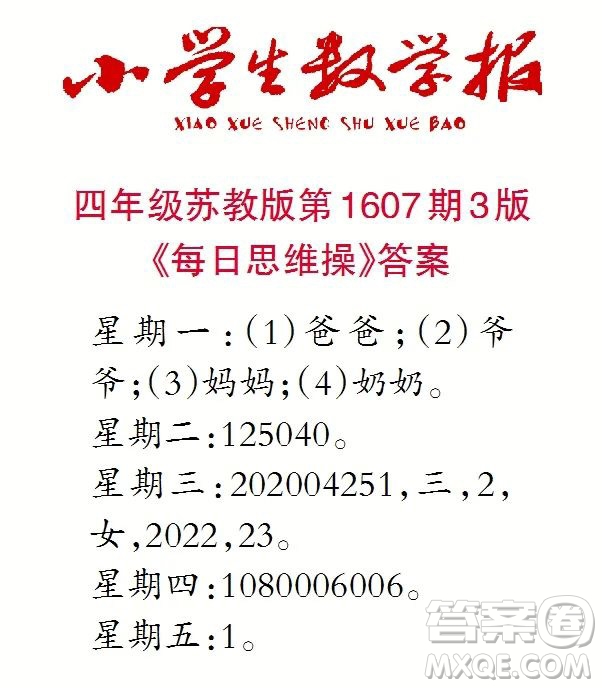2022小學(xué)生數(shù)學(xué)報(bào)四年級(jí)第1607期答案