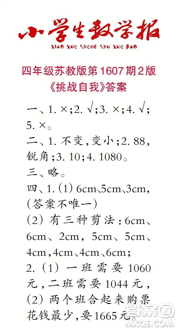 2022小學(xué)生數(shù)學(xué)報(bào)四年級(jí)第1607期答案