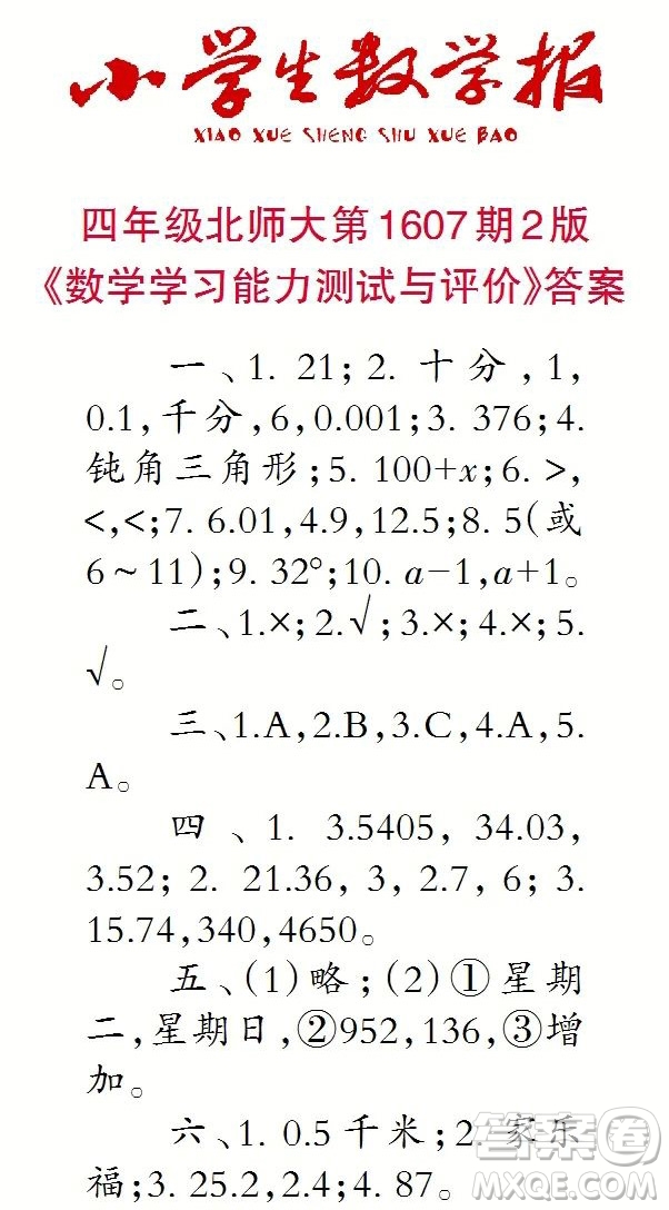 2022小學(xué)生數(shù)學(xué)報(bào)四年級(jí)第1607期答案