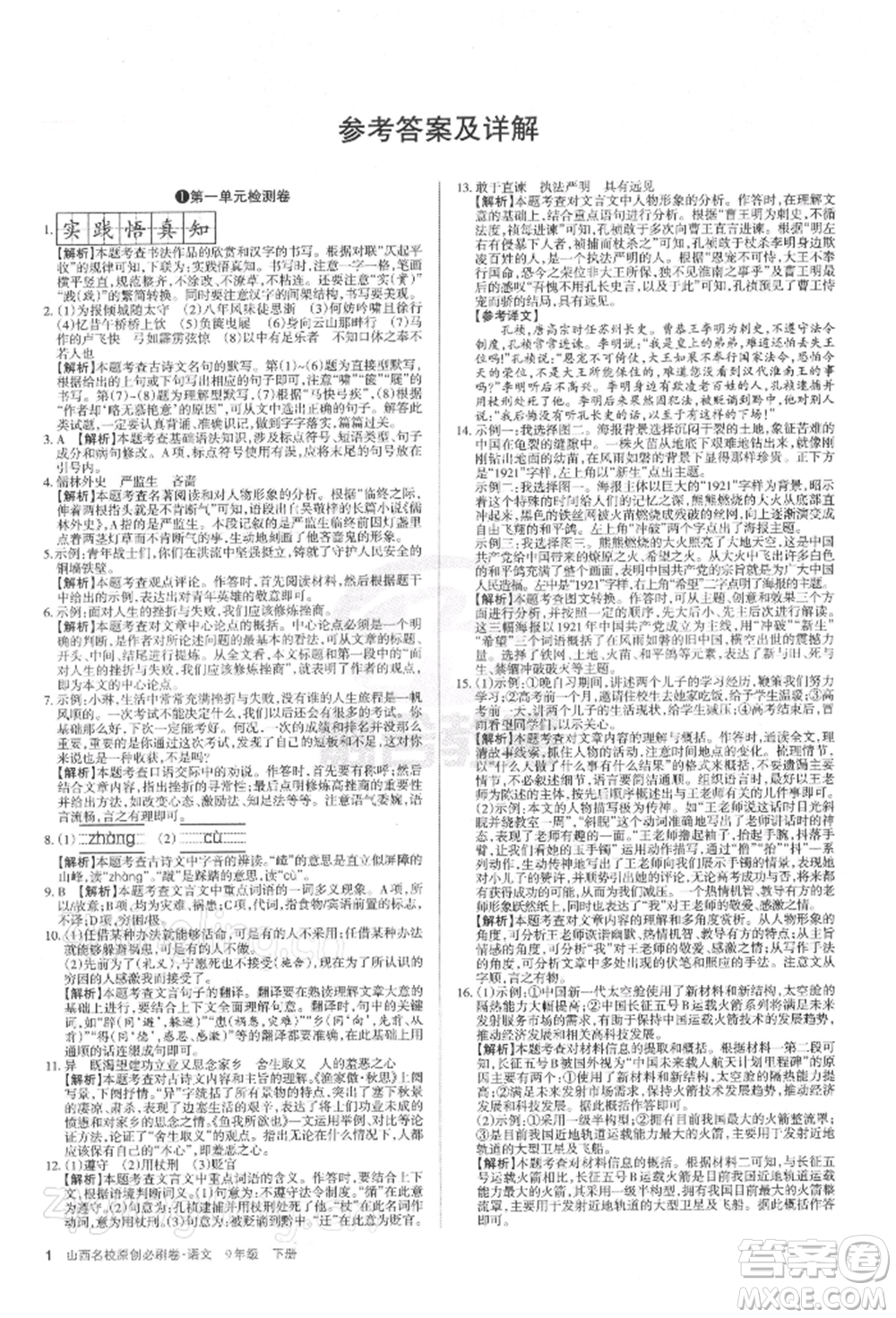 學(xué)習(xí)周報(bào)2022山西名校原創(chuàng)必刷卷九年級(jí)下冊(cè)英語(yǔ)人教版參考答案