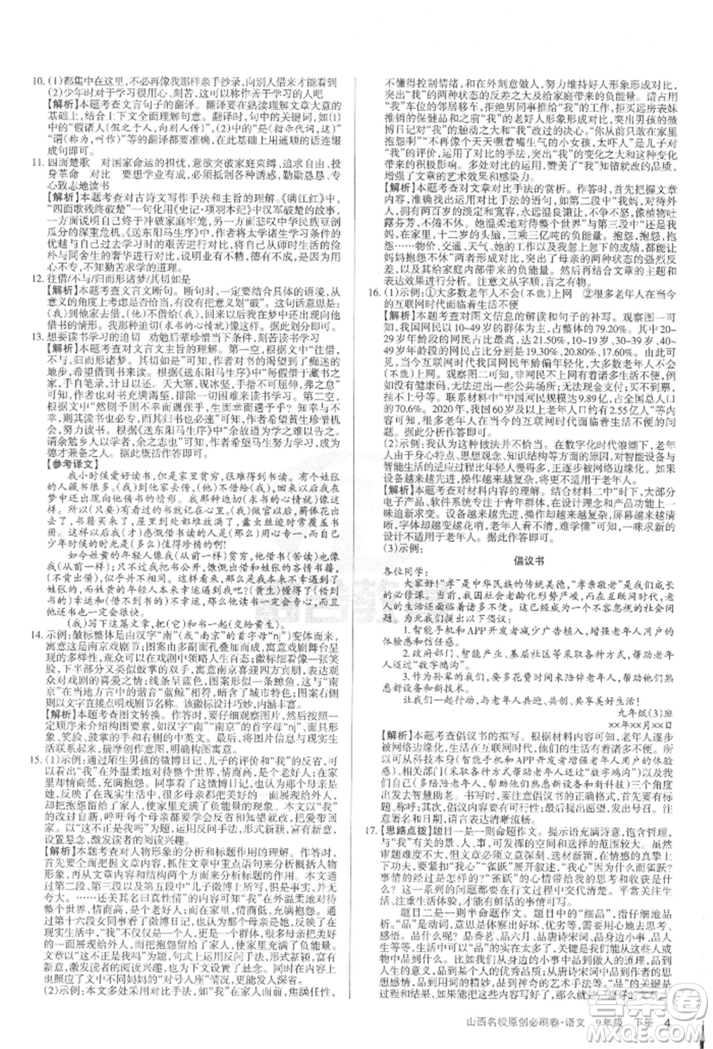 學(xué)習(xí)周報(bào)2022山西名校原創(chuàng)必刷卷九年級(jí)下冊(cè)英語(yǔ)人教版參考答案
