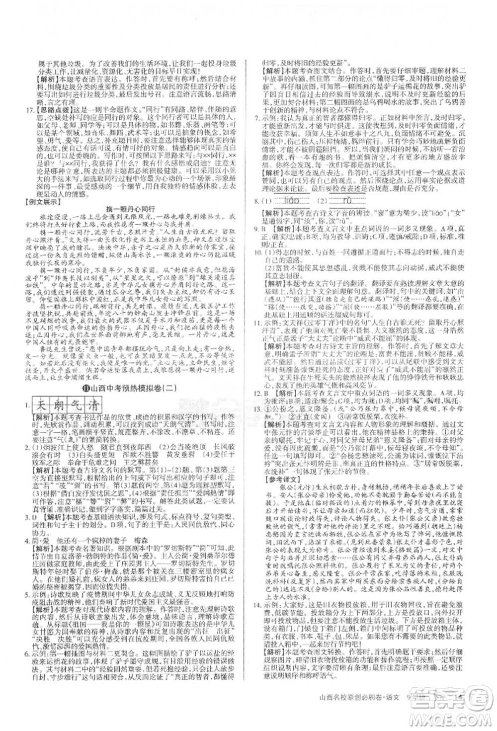 學(xué)習(xí)周報(bào)2022山西名校原創(chuàng)必刷卷九年級(jí)下冊(cè)英語(yǔ)人教版參考答案