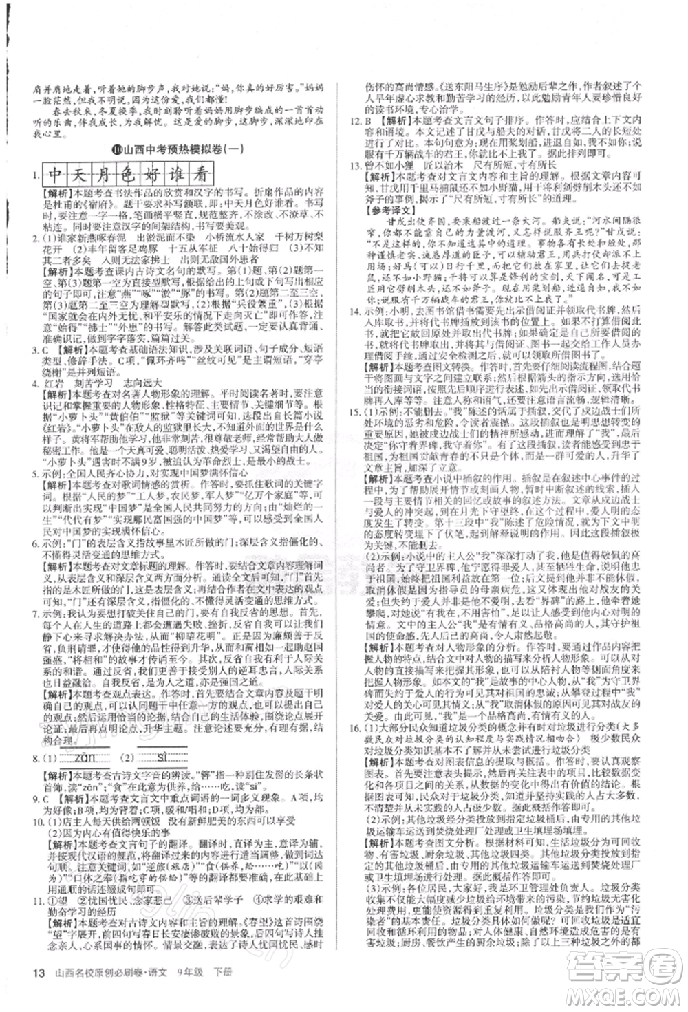 學(xué)習(xí)周報(bào)2022山西名校原創(chuàng)必刷卷九年級(jí)下冊(cè)英語(yǔ)人教版參考答案