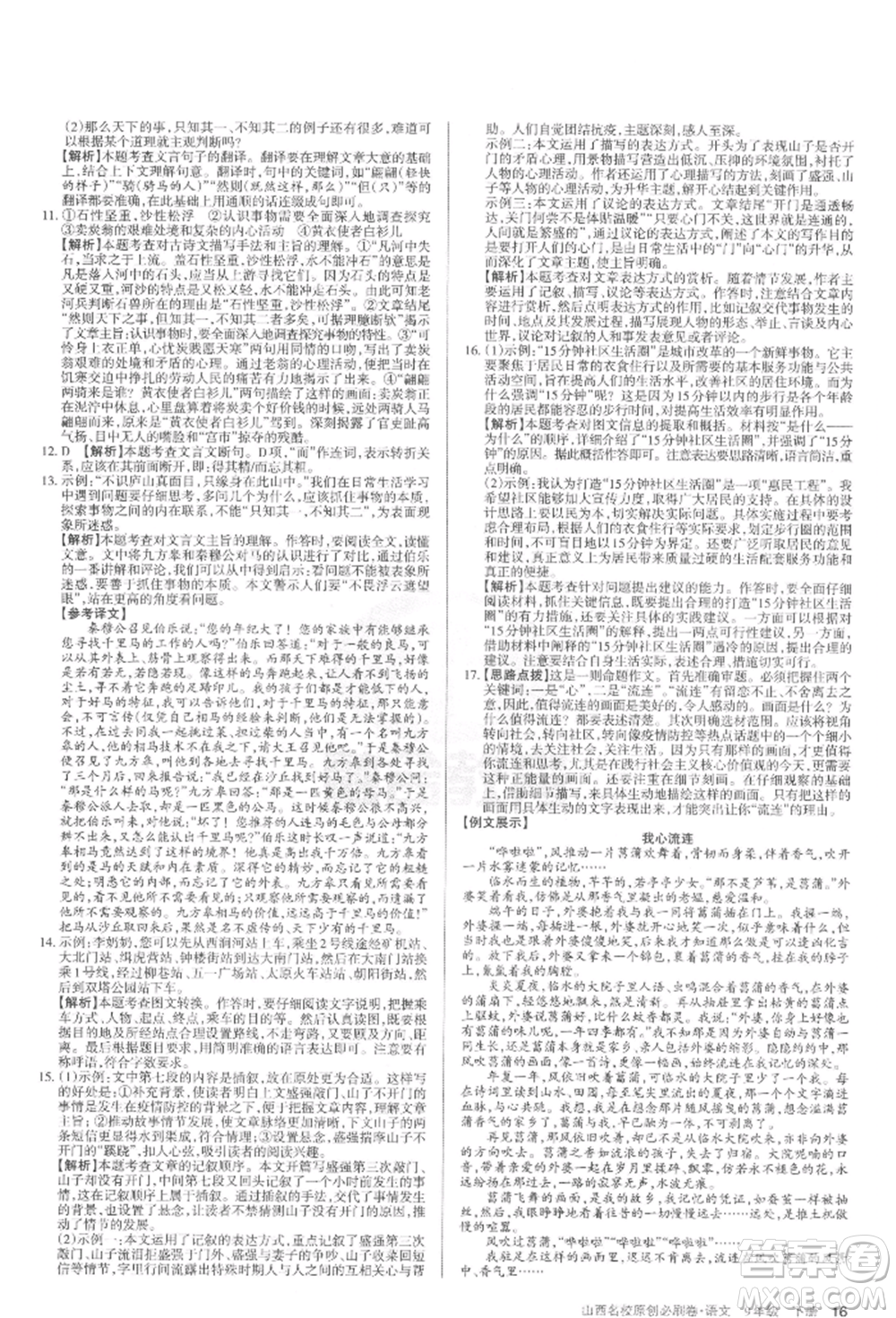 學(xué)習(xí)周報(bào)2022山西名校原創(chuàng)必刷卷九年級(jí)下冊(cè)英語(yǔ)人教版參考答案