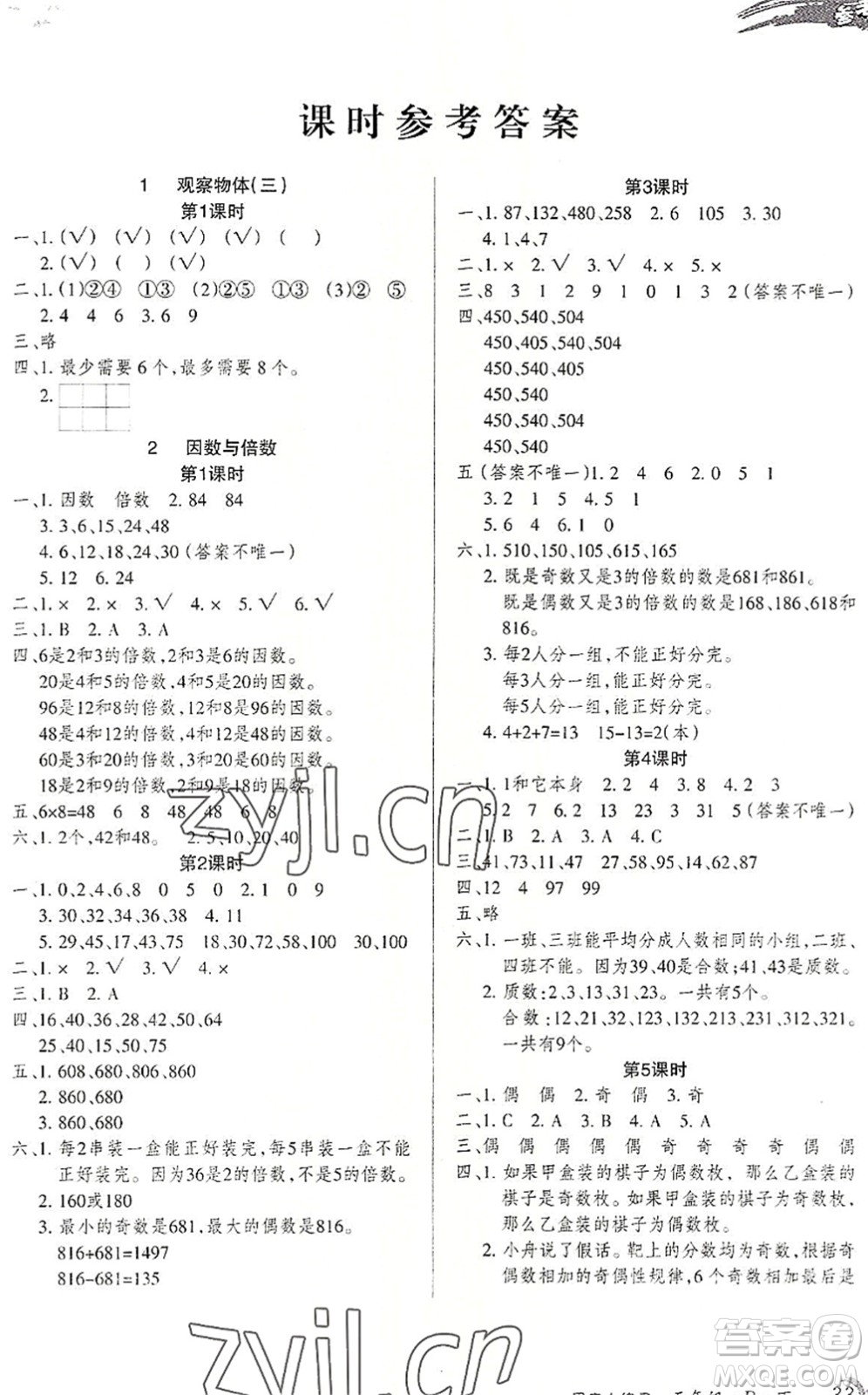 北方婦女兒童出版社2022優(yōu)品小課堂作業(yè)五年級(jí)數(shù)學(xué)下冊(cè)R人教版答案