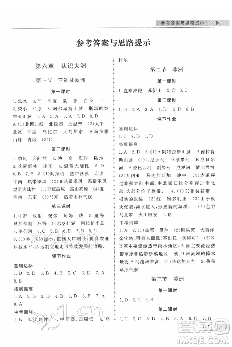 甘肅教育出版社2022名師點(diǎn)撥配套練習(xí)課時(shí)作業(yè)地理七年級(jí)下冊(cè)湘教版答案
