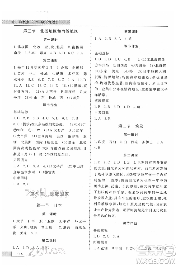 甘肅教育出版社2022名師點(diǎn)撥配套練習(xí)課時(shí)作業(yè)地理七年級(jí)下冊(cè)湘教版答案