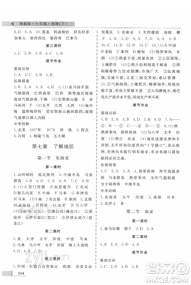 甘肅教育出版社2022名師點(diǎn)撥配套練習(xí)課時(shí)作業(yè)地理七年級(jí)下冊(cè)湘教版答案