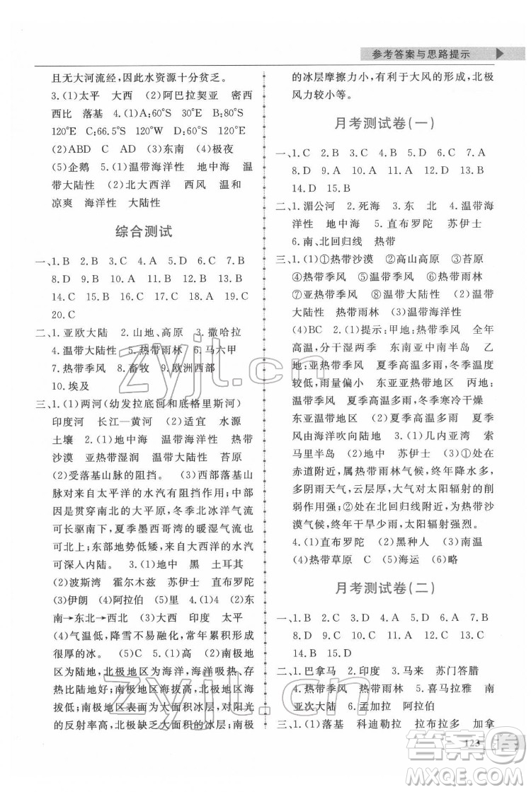 甘肅教育出版社2022名師點(diǎn)撥配套練習(xí)課時(shí)作業(yè)地理七年級(jí)下冊(cè)湘教版答案