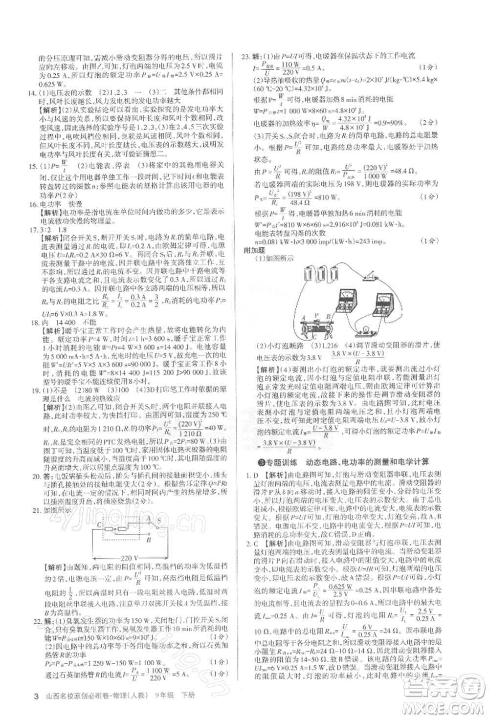 學(xué)習(xí)周報2022山西名校原創(chuàng)必刷卷九年級下冊物理人教版參考答案
