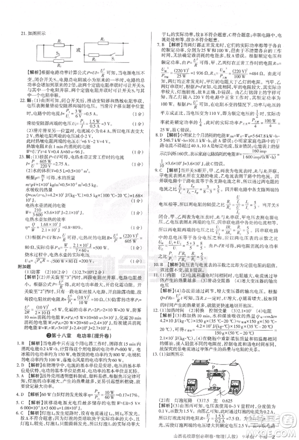 學(xué)習(xí)周報2022山西名校原創(chuàng)必刷卷九年級下冊物理人教版參考答案