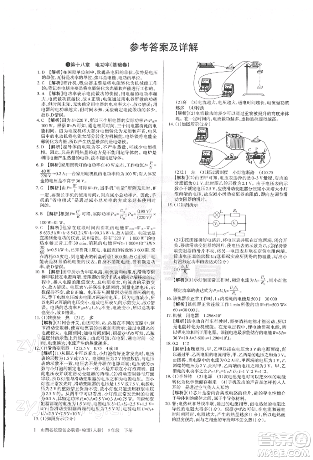 學(xué)習(xí)周報2022山西名校原創(chuàng)必刷卷九年級下冊物理人教版參考答案