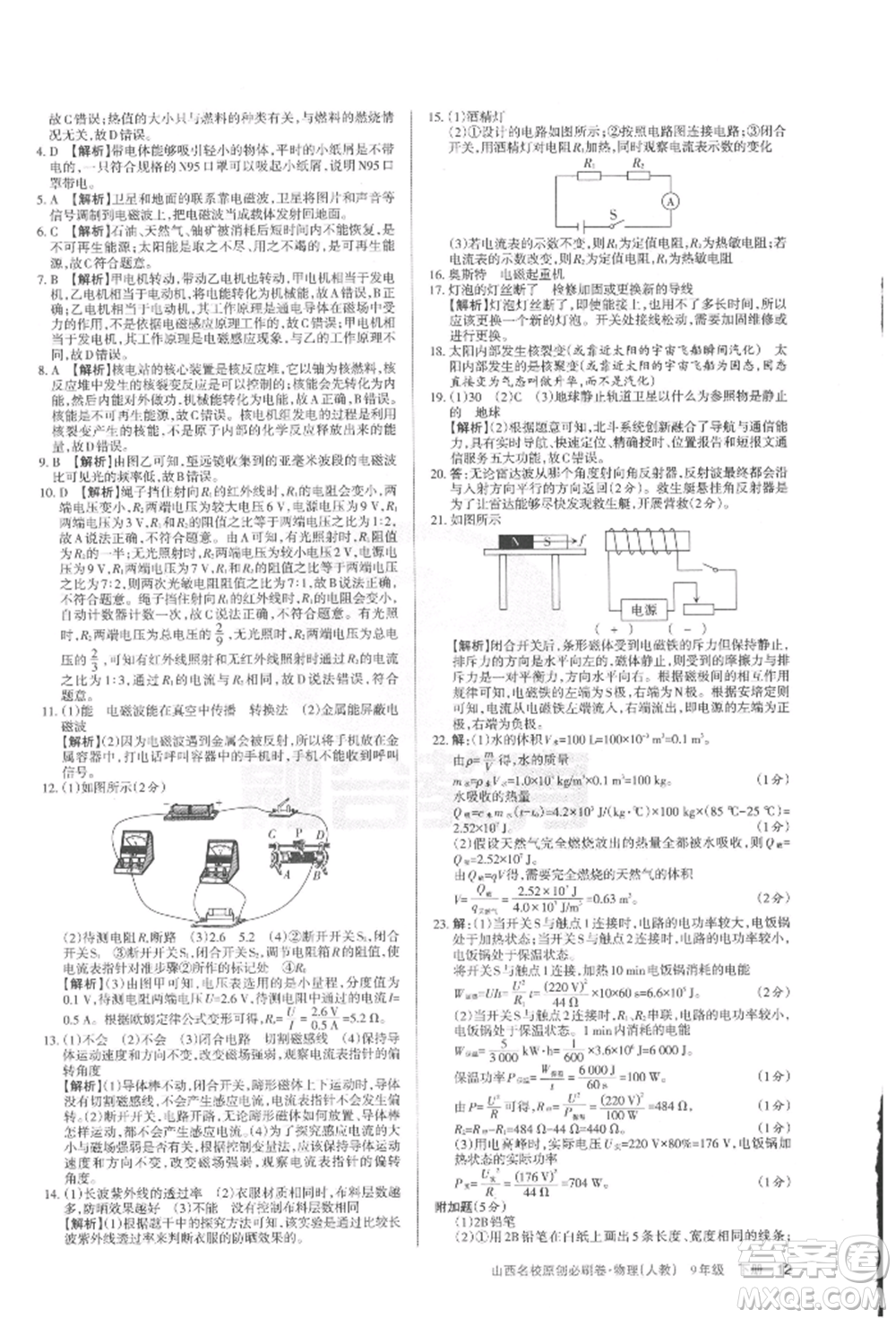 學(xué)習(xí)周報2022山西名校原創(chuàng)必刷卷九年級下冊物理人教版參考答案