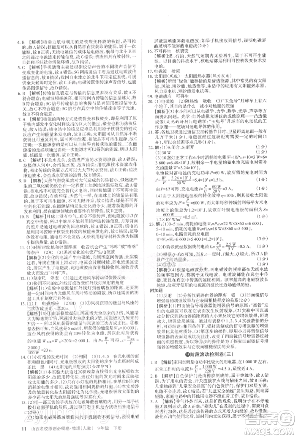 學(xué)習(xí)周報2022山西名校原創(chuàng)必刷卷九年級下冊物理人教版參考答案