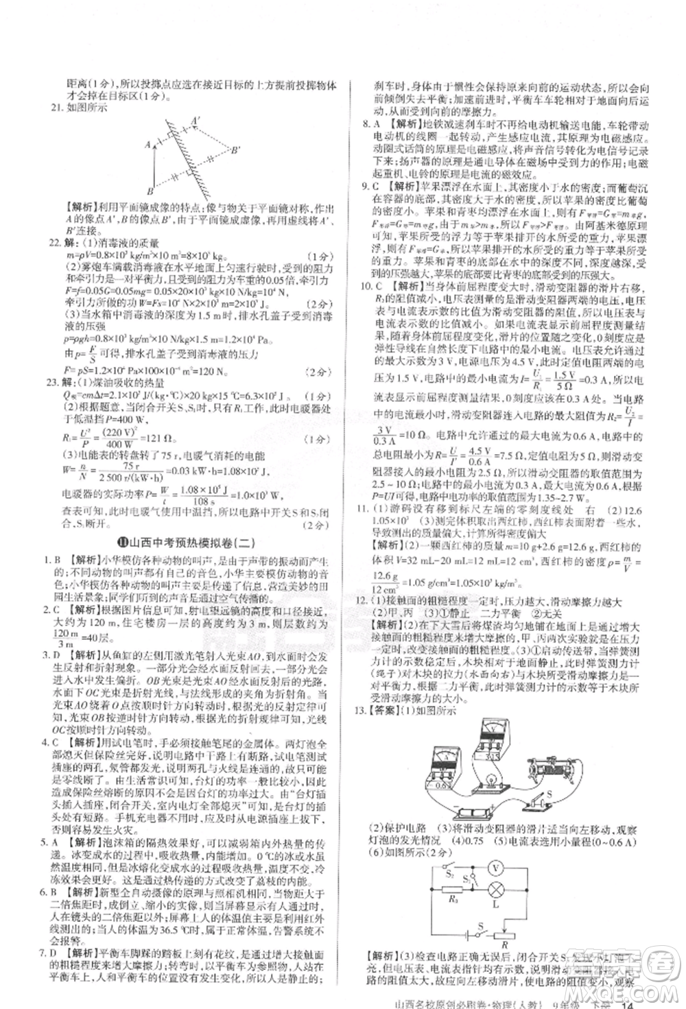 學(xué)習(xí)周報2022山西名校原創(chuàng)必刷卷九年級下冊物理人教版參考答案