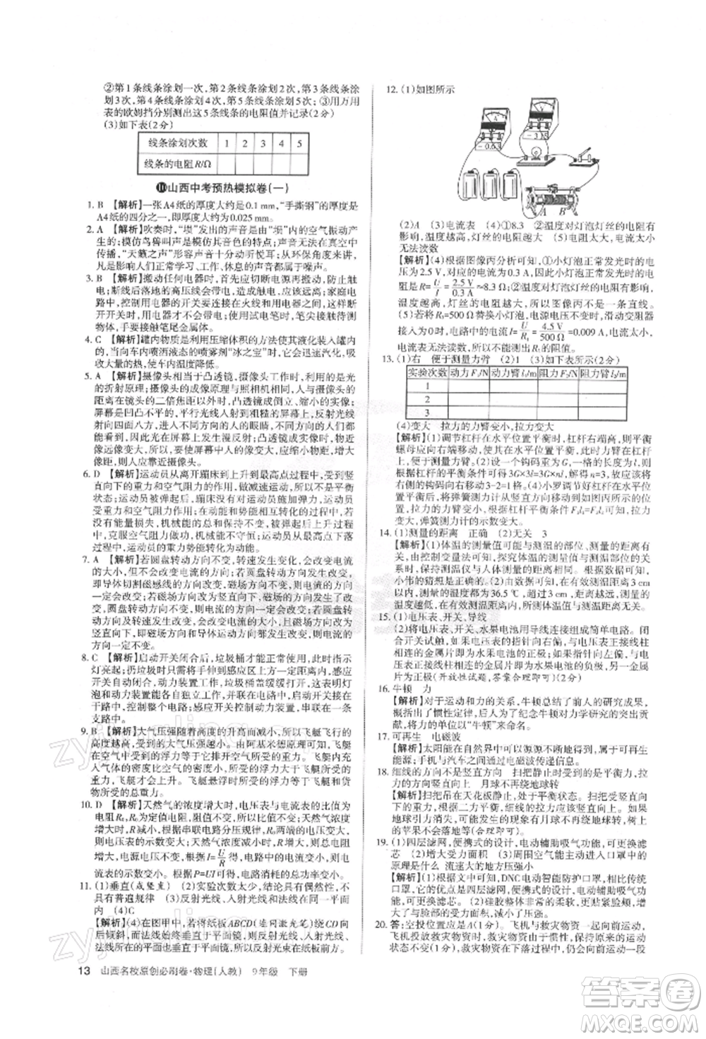 學(xué)習(xí)周報2022山西名校原創(chuàng)必刷卷九年級下冊物理人教版參考答案