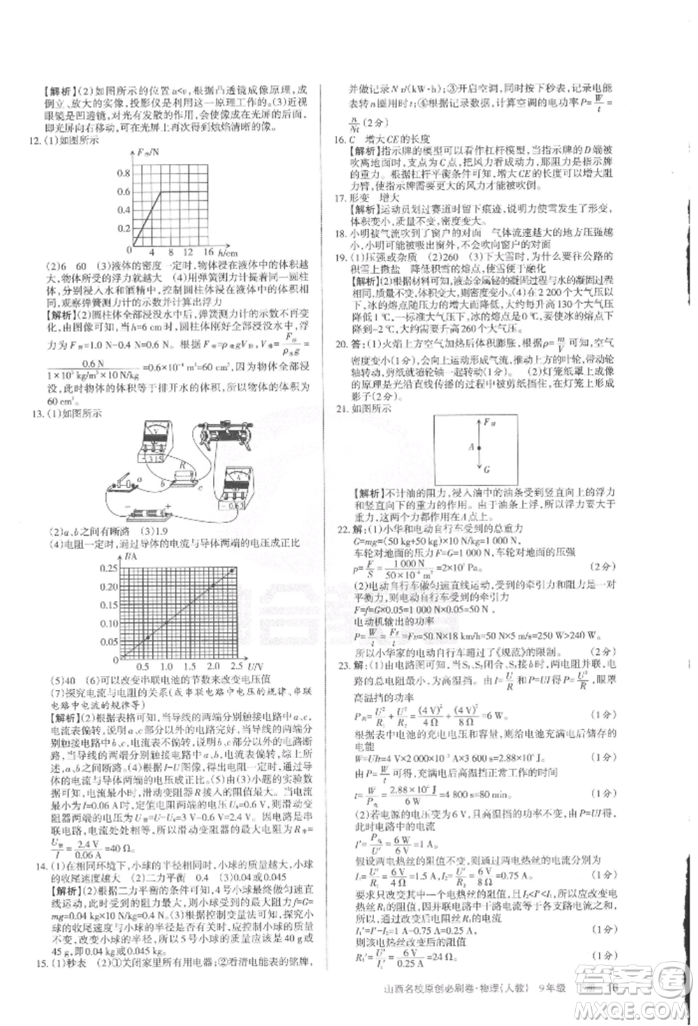 學(xué)習(xí)周報2022山西名校原創(chuàng)必刷卷九年級下冊物理人教版參考答案