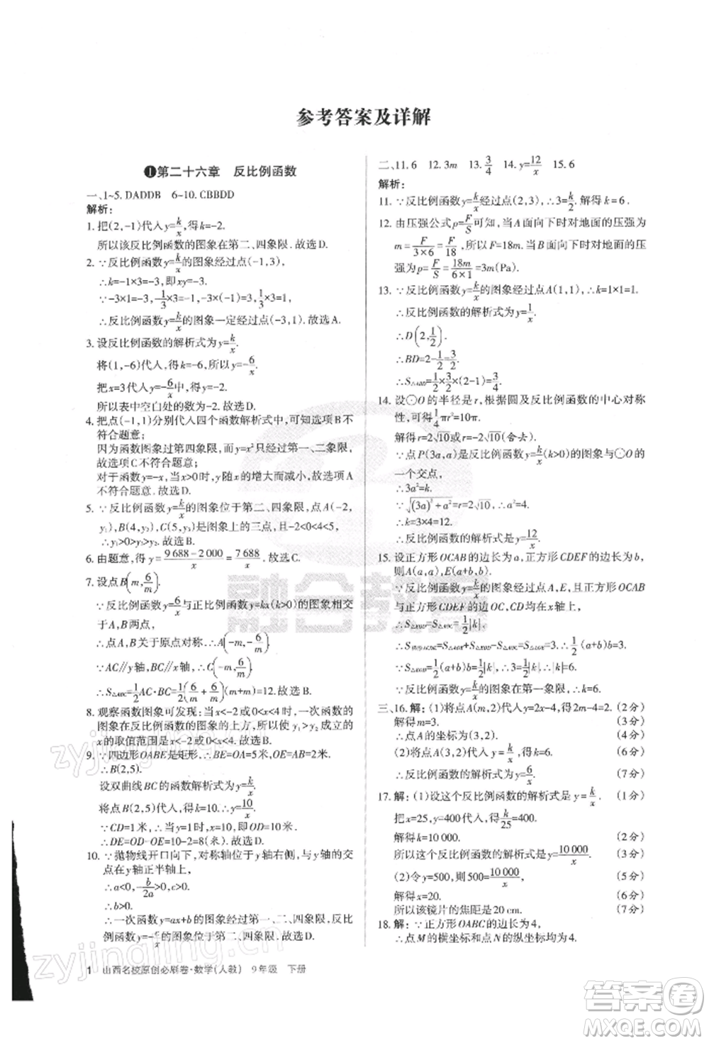 學(xué)習(xí)周報2022山西名校原創(chuàng)必刷卷九年級下冊數(shù)學(xué)人教版參考答案