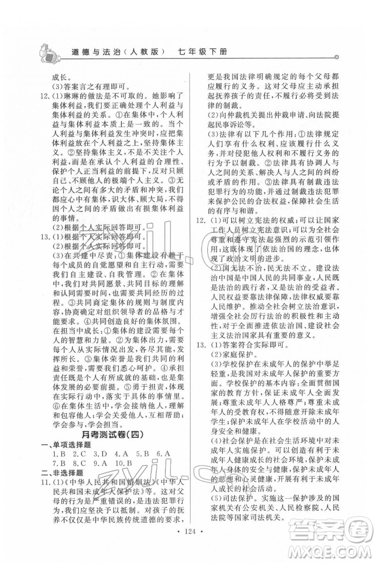 甘肅教育出版社2022名師點(diǎn)撥配套練習(xí)課時(shí)作業(yè)道德與法治七年級(jí)下冊(cè)人教版答案
